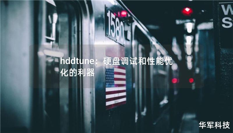 hddtune：硬盘调试和性能优化的利器