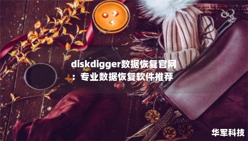 diskdigger数据恢复官网：专业数据恢复软件推荐