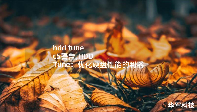 hdd tune c5警告,HDD Tune：优化硬盘性能的利器