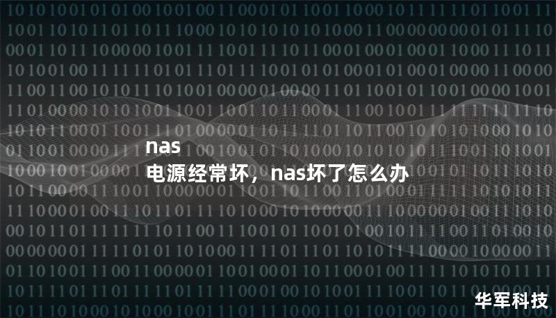 NAS设备是数据存储和管理的重要工具，但电源故障频发影响了其性能和使用寿命。本文将详细探讨NAS电源频繁损坏的原因，并为用户提供有效的解决方案，以确保数据安全与设备稳定运行。