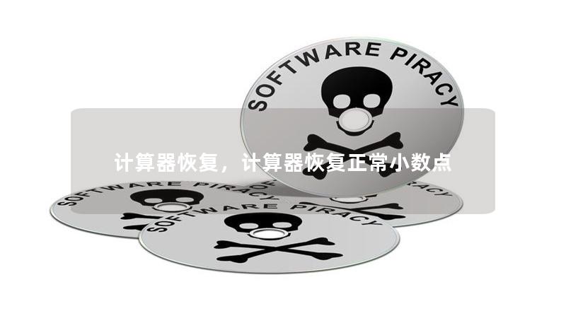 文章大纲        H1: 计算器恢复：如何解决计算器故障并恢复正常功能    H2: 什么是计算器恢复？             H3: 计算器常见故障类型         H3: 为什么需要进行计算器恢复？        H2: 计算器恢复的常见方法             H3: 软重启计算器         H4: 如何进行软重启？         H3: 恢复出厂设置        ...