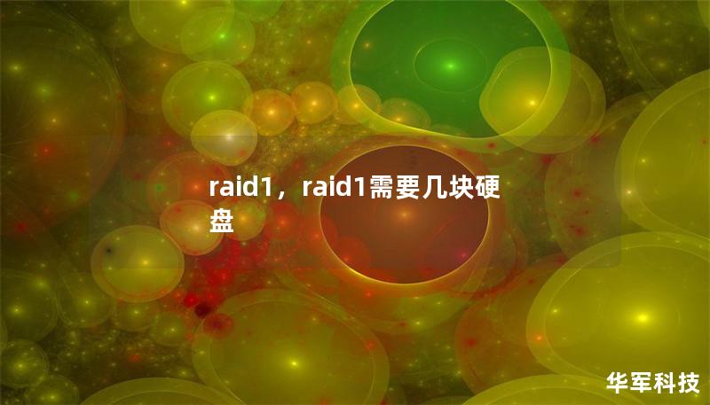 文章大纲        RAID1: 什么是RAID1及其优势    1. 什么是RAID1？    1.1 RAID1的定义    1.2 RAID1的工作原理    2. RAID1的优势    2.1 数据冗余与容错    2.2 提升读取速度    2.3 简单的设置与维护    3. RAID1的缺点    3.1 存储空间的浪费    3.2 写入性能下降    4. RAID1适用场...