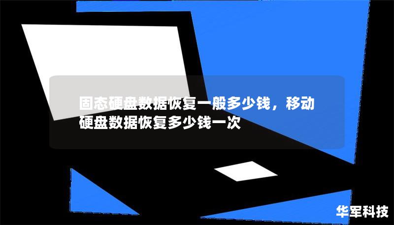 固态硬盘数据恢复一般多少钱        文章大纲        H1: 固态硬盘数据恢复一般多少钱                        H2: 什么是固态硬盘数据恢复？                            H3: 固态硬盘的工作原理                            H3: 为什么固态硬盘会丢失数据？                        ...