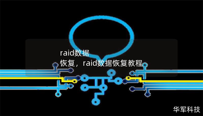 文章大纲：        H1: RAID数据恢复：让丢失的数据重生    H2: 什么是RAID？            H3: RAID的定义        H3: RAID的工作原理        H2: RAID数据丢失的常见原因            H3: 硬件故障        H3: 人为操作错误        H3: 软件或病毒攻击        H3: RAID配置错误    ...