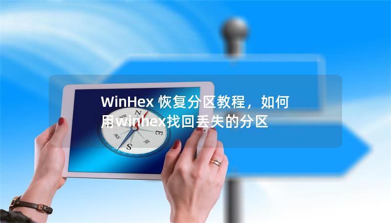 本文详细介绍了如何使用WinHex进行分区恢复的具体步骤和技巧，帮助用户有效找回丢失的数据。