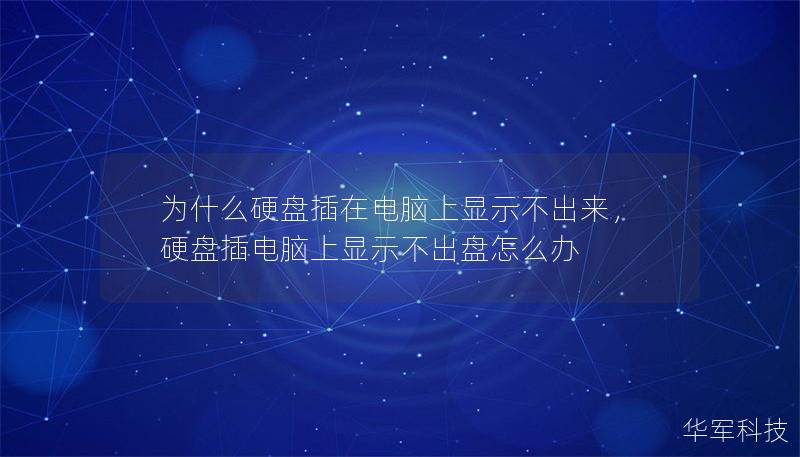 硬盘插在电脑上却显示不出来，这让很多人感到困惑。本文将深入剖析问题原因，并提供多种有效的解决方案，帮助你轻松解决这一困扰。