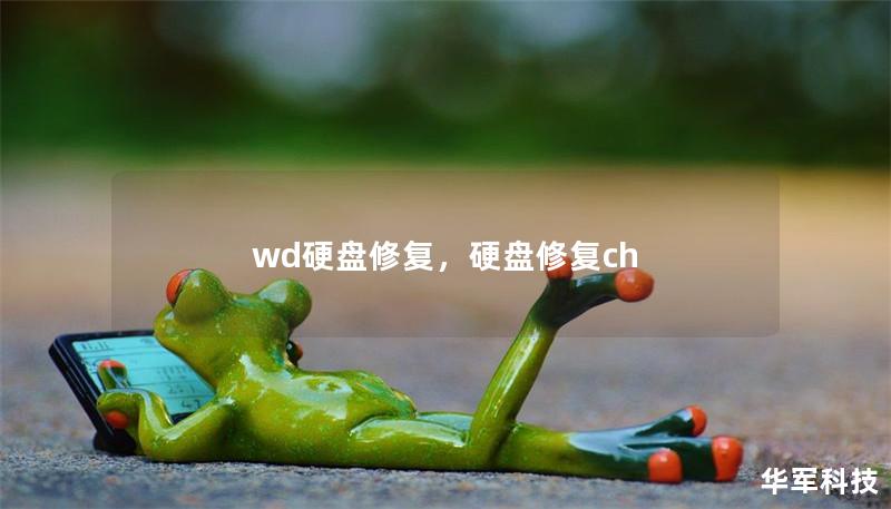 本文将深入探讨如何修复WD（WesternDigital）硬盘故障，并提供有效的解决方案和技巧，帮助用户快速恢复宝贵的数据。