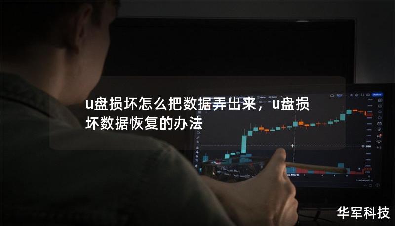 u盘损坏怎么把数据弄出来,u盘损坏数据恢复的办法 u盘损坏怎么把数据弄出来,u盘损坏数据恢复的办法