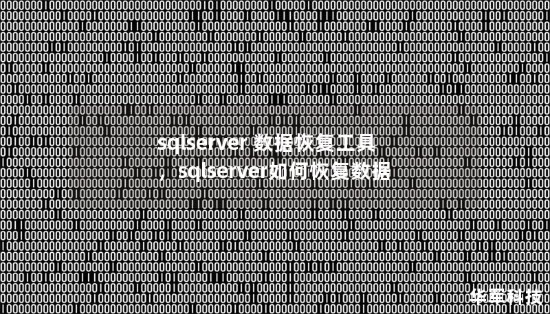 SQLServer数据恢复工具为企业提供高效、便捷的数据库修复方案，无论是误删除、硬件故障还是系统崩溃，均可帮助用户快速恢复关键数据。让企业不再为数据丢失烦恼，全面提升运维效率。