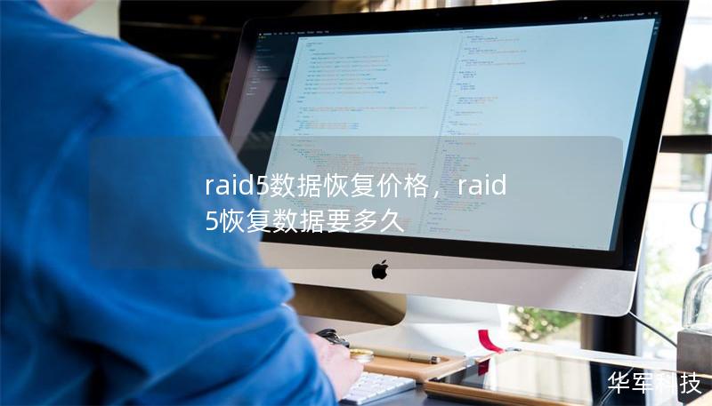 本文将详细探讨RAID5数据恢复的价格构成、影响因素以及选择合适服务商的注意事项，帮助企业和个人了解数据恢复的重要性和如何降低风险。