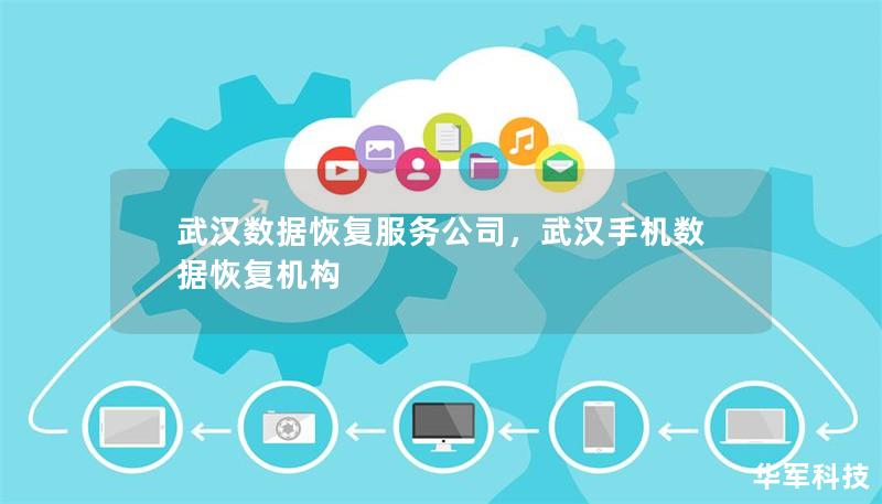 数据丢失问题频发，武汉数据恢复服务公司为您提供安全、高效、专业的解决方案，让重要数据起死回生。