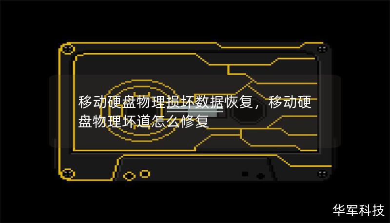 移动硬盘损坏后数据还能恢复吗？本文将详细介绍移动硬盘物理损坏的类型以及专业的数据恢复解决方案，让您轻松了解如何在移动硬盘受损时高效恢复宝贵数据。