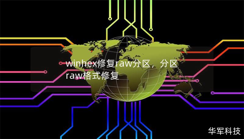 通过WinHex修复RAW分区，让您轻松恢复丢失的数据，重拾珍贵的文件与回忆。