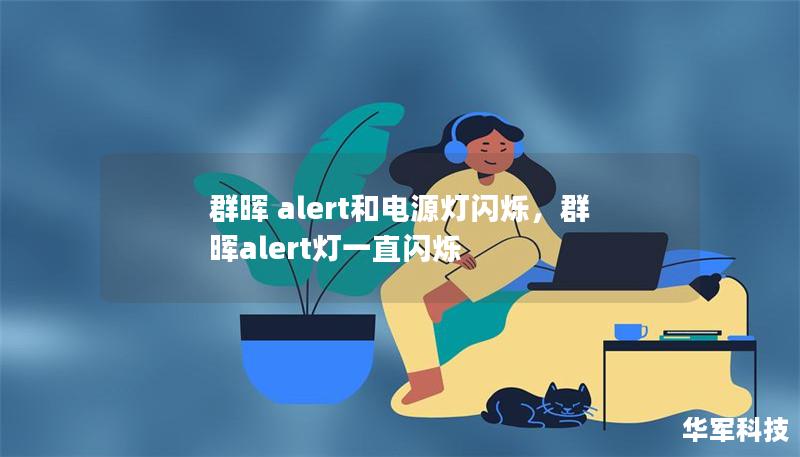 本文深入探讨了群晖NAS设备中的Alert警报和电源灯闪烁问题，帮助用户快速理解故障原因，并提供有效的解决方案，避免数据丢失及停机带来的困扰。