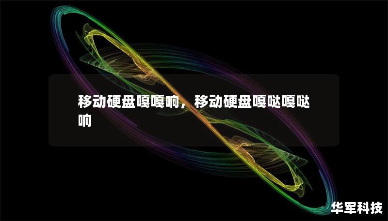 移动硬盘嘎嘎响,移动硬盘嘎哒嘎哒响 移动硬盘嘎嘎响,移动硬盘嘎哒嘎哒响