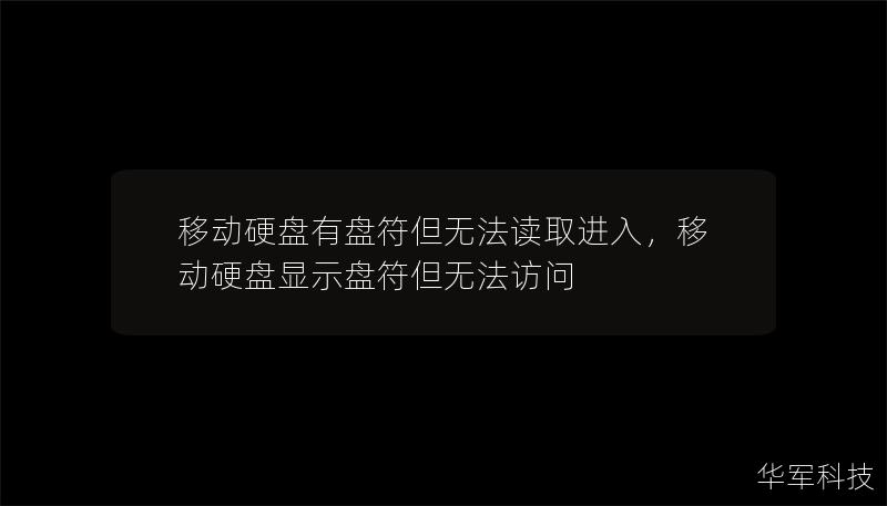 移动硬盘有盘符但无法读取进入，移动硬盘显示盘符但无法访问