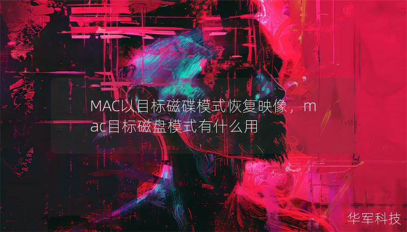 掌握如何通过MAC目标磁盘模式快速恢复映像，轻松解决系统问题，保护重要数据。本文详细介绍了具体步骤及其在数据恢复中的优势。