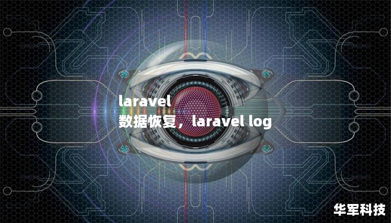 laravel 数据恢复，laravel log