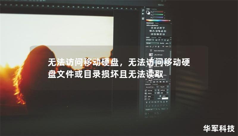 无法访问移动硬盘，无法访问移动硬盘文件或目录损坏且无法读取