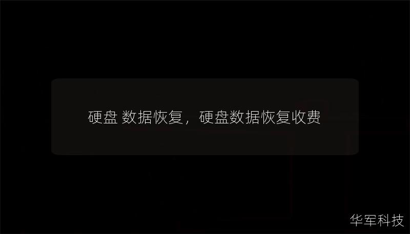 文章大纲        硬盘数据恢复：详细指南与技巧    H1: 什么是硬盘数据恢复？    H2: 硬盘数据恢复的定义    H2: 为什么硬盘数据会丢失？    H1: 硬盘数据丢失的常见原因    H2: 软件故障    H2: 硬件损坏    H2: 操作失误    H2: 病毒或恶意软件    H1: 数据恢复的基本原理    H2: 文件系统与数据恢复的关系    H2: 硬盘底层结...