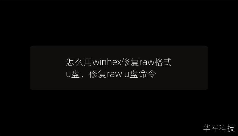 本文将详细介绍如何使用WinHex修复RAW格式U盘，提供一步步的教程，帮助用户轻松解决U盘无法识别的问题。无论您是技术新手还是有一定经验的用户，本篇文章都能为您提供详尽的解决方案。