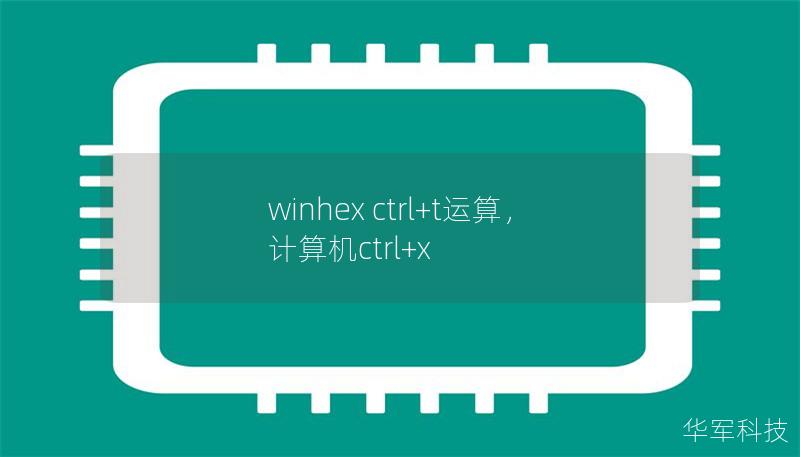 WinHex作为一款功能强大的十六进制编辑器，拥有许多令人惊艳的功能。本文将重点介绍其中的Ctrl+T运算功能，帮助您快速提升数据处理效率，解锁更高效的操作技巧。