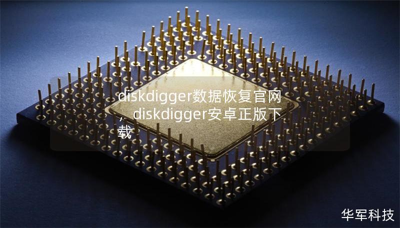 文章大纲：DiskDigger数据恢复官网        H1：DiskDigger数据恢复官网简介            H2：什么是DiskDigger数据恢复软件？        H2：DiskDigger的官网功能与作用        H3：官网上的下载与安装        H3：官网提供的技术支持        H2：为什么选择DiskDigger？        H3：恢复多种类型的数...