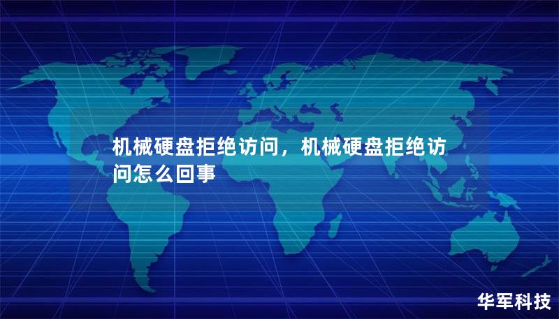 机械硬盘突然拒绝访问？如何避免数据丢失并快速解决问题？本文将为你深入剖析原因并提供高效解决方案，让你的重要数据免于损毁。抓住机会，别让机械硬盘困扰你！