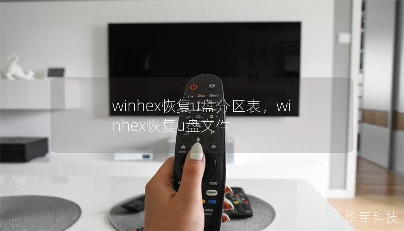 winhex恢复u盘分区表,winhex恢复u盘文件 winhex恢复u盘分区表,winhex恢复u盘文件