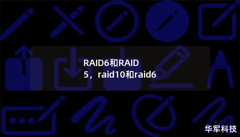 RAID5与RAID6是企业和个人常用的存储解决方案。本文将详细解析这两者的优劣，帮助您做出明智选择。通过对数据冗余、读写性能和容错能力的比较，您将了解这两种RAID技术在不同应用场景中的表现。