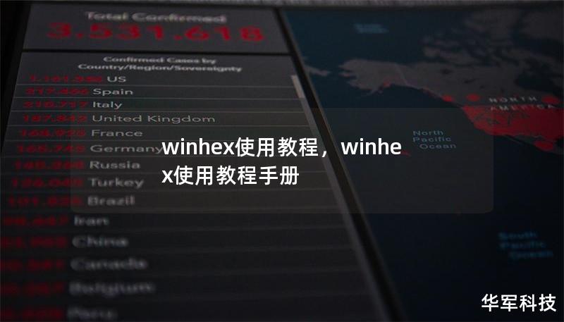 winhex使用教程，winhex使用教程手册