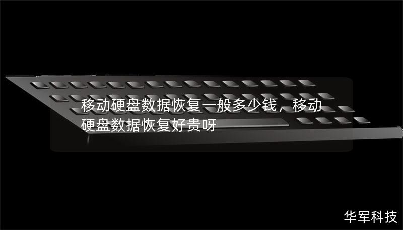 移动硬盘数据恢复一般多少钱        文章大纲    H1: 移动硬盘数据恢复一般多少钱            H2: 什么是移动硬盘数据恢复？        H3: 移动硬盘数据丢失的常见原因        H3: 数据恢复的基本步骤        H2: 移动硬盘数据恢复的费用影响因素        H3: 数据丢失的类型        H3: 恢复的难度和技术要求        H3: ...