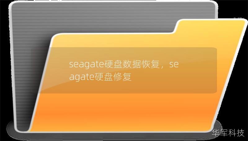 seagate硬盘数据恢复,seagate硬盘修复 seagate硬盘数据恢复,seagate硬盘修复