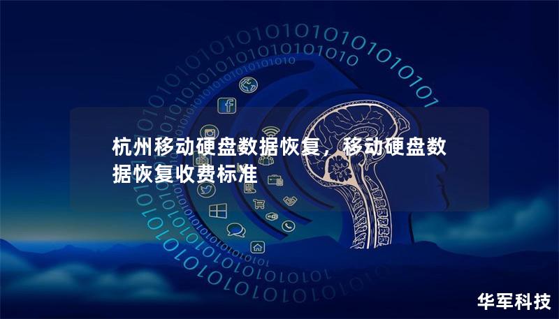 文章大纲：        杭州移动硬盘数据恢复——全面指南    H1: 介绍杭州移动硬盘数据恢复    H2: 什么是移动硬盘数据恢复？    H2: 为什么杭州移动硬盘数据恢复变得越来越重要？    H1: 杭州移动硬盘数据丢失的常见原因    H2: 硬盘损坏    H2: 文件系统故障    H2: 意外删除文件    H2: 病毒或恶意软件攻击    H1: 如何进行杭州移动硬盘数据恢复...