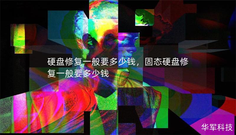 硬盘修复一般要多少钱，固态硬盘修复一般要多少钱