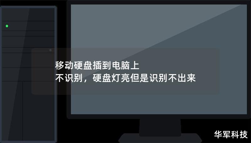 移动硬盘插到电脑上 不识别，硬盘灯亮但是识别不出来