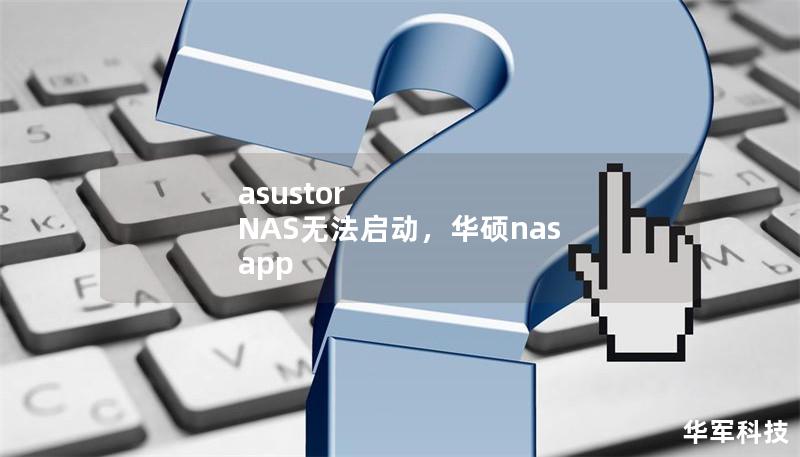 文章大纲：        ASUSTOR NAS 无法启动：原因及解决方法    H1: 介绍            简要介绍 ASUSTOR NAS 的功能和重要性        本文目的：帮助解决 ASUSTOR NAS 无法启动的问题        H2: 什么是 NAS？            NAS 的定义        NAS 在家庭和企业中的应用        H2: ASUSTOR...