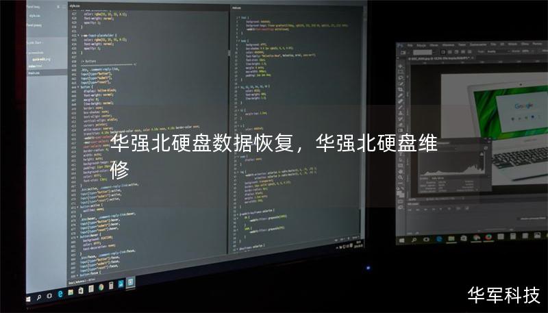 华强北硬盘数据恢复        文章大纲        华强北硬盘数据恢复：你需要知道的一切    H2: 什么是硬盘数据恢复？    H3: 数据丢失的常见原因    H3: 硬盘数据恢复的重要性    H2: 为什么选择华强北进行硬盘数据恢复？    H3: 华强北的硬盘维修与数据恢复行业发展历程    H3: 华强北技术人员的专业能力    H3: 华强北硬盘数据恢复的优势    H2: ...