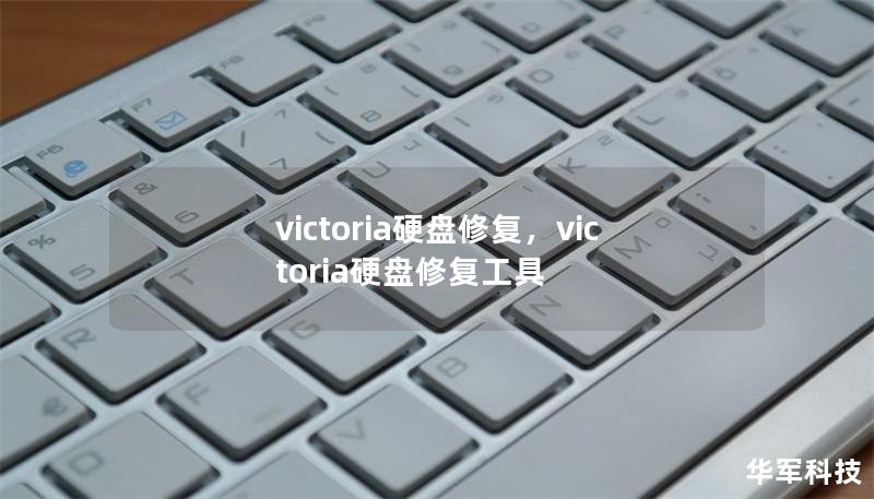 硬盘损坏可能会导致重要数据丢失，但借助专业工具Victoria，您可以轻松修复硬盘并挽救宝贵资料。本文为您详细介绍Victoria硬盘修复的优势及操作步骤，让您轻松应对硬盘故障。