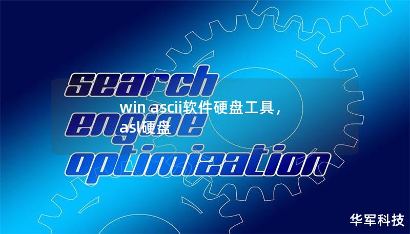 WinAscii软件硬盘工具是一款专为提升硬盘性能和保障数据安全设计的强大工具。本文将详细介绍它的核心功能和用户体验，帮助您轻松管理硬盘。