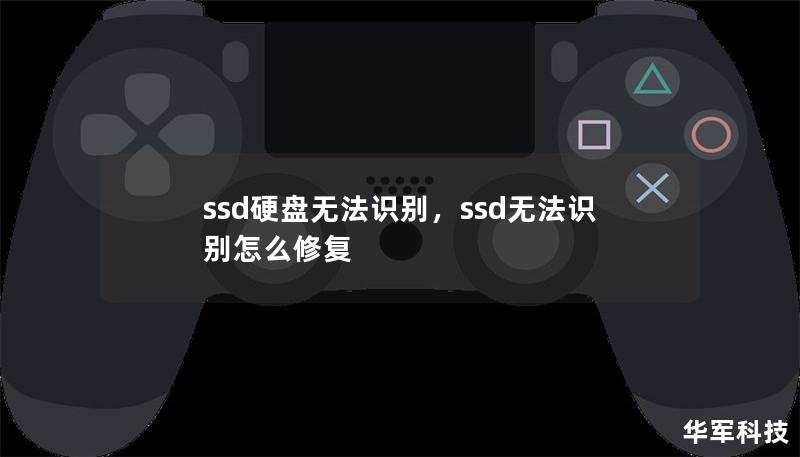 当你的SSD硬盘突然无法被电脑识别，是不是感到无从下手？本文将深入剖析SSD硬盘无法识别的原因，并提供有效的解决方案，帮助你迅速恢复数据和设备的正常运行。