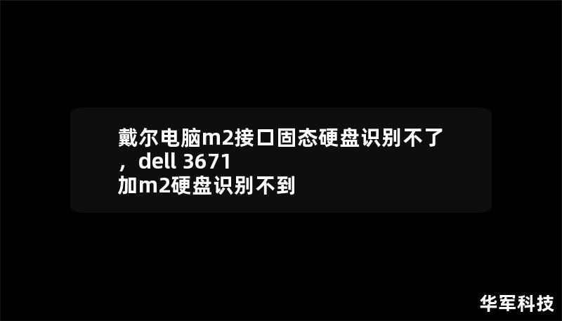 戴尔电脑m2接口固态硬盘识别不了，dell 3671 加m2硬盘识别不到