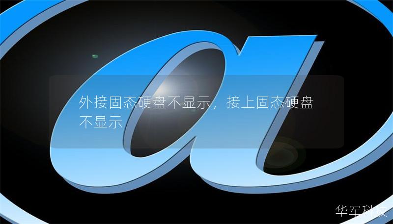 外接固态硬盘插入电脑后不显示？这可能是硬件或软件问题的表现。本文将介绍几种常见原因及其解决方法，帮助你轻松应对这一烦恼。