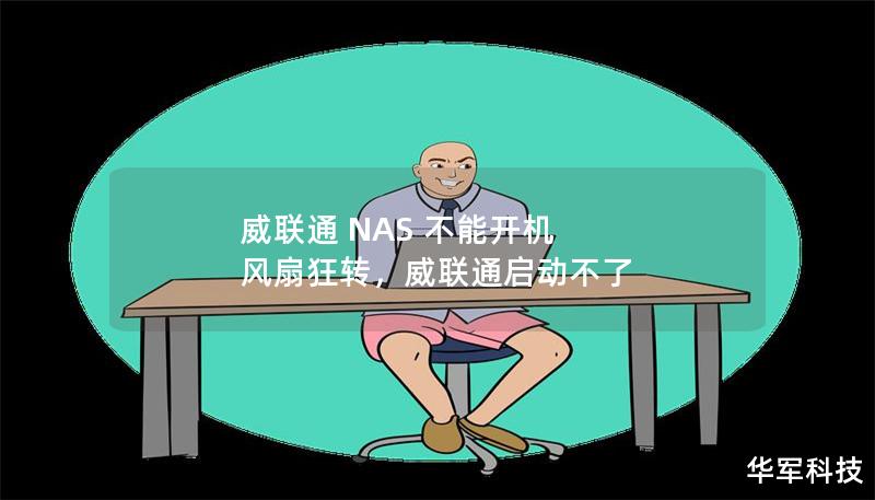 当你的威联通NAS遇到开机问题时，风扇狂转、设备无法启动，这种情况令人头疼。本文将为您提供具体的故障排查方法，并帮助您解决NAS开机难题。