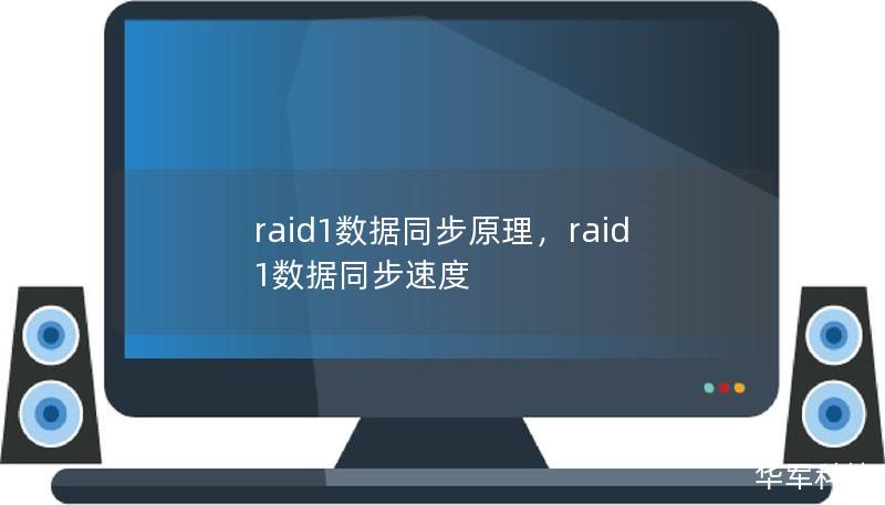 raid1数据同步原理，raid1数据同步速度