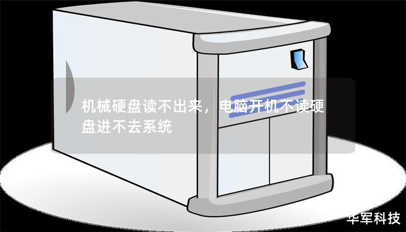 文章大纲        机械硬盘读不出来的原因与解决方法    H1：什么是机械硬盘？    H2：机械硬盘的工作原理    H2：机械硬盘与固态硬盘的区别    H1：机械硬盘无法读取的常见原因    H2：硬盘故障    H3：硬盘损坏的物理故障    H3：硬盘的电子元件损坏    H2：系统或驱动问题    H3：操作系统无法识别硬盘    H3：硬盘驱动程序过时或丢失    H2：连接问...