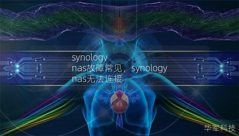 本文将深入探讨SynologyNAS设备在日常使用中常见的故障问题，并提供详细的解决方案，帮助用户快速恢复正常工作，提升设备的稳定性和可靠性。    SynologyNAS故障、SynologyNAS常见问题、SynologyNAS解决方案、NAS数据恢复、Synology设备维护    SynologyNAS作为一种稳定、高效的网络存储解决方案，已经广泛应用于个人和企业用户中。随着使用时间的增加...