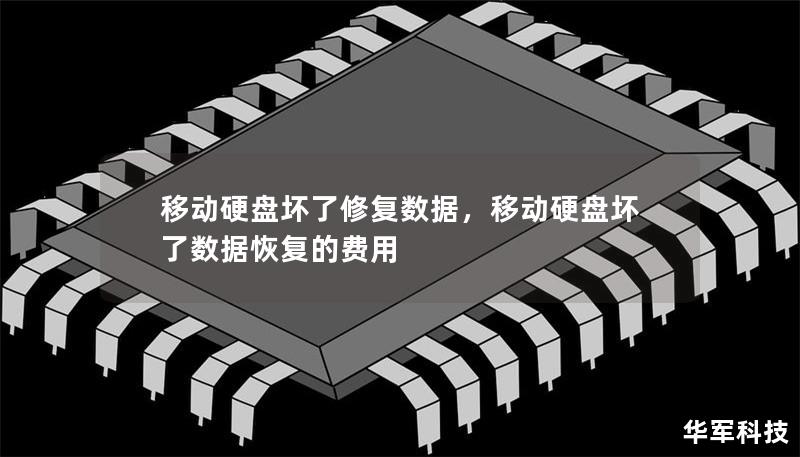 移动硬盘坏了修复数据，移动硬盘坏了数据恢复的费用