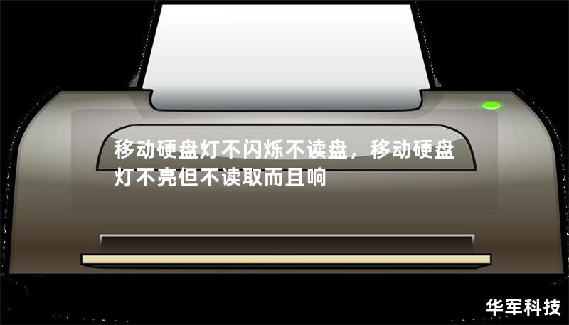 移动硬盘作为现代人数据存储和备份的关键工具，其出现灯不闪烁、不读盘等问题时，往往令人十分困扰。本文深入剖析此类问题的原因，并提供全面有效的解决方案，同时分享避免此类故障的日常防护技巧，帮助您更好地使用和保护移动硬盘。