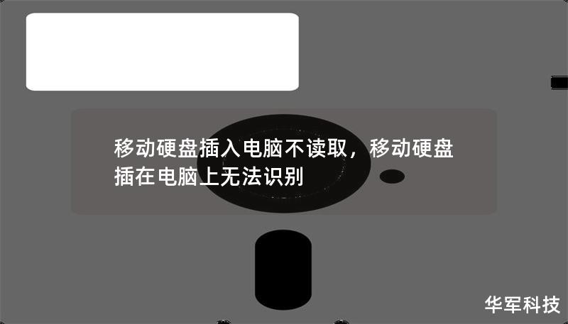 本文详细解析了移动硬盘插入电脑不读取的原因及解决方法，帮助用户快速修复硬盘无法识别的问题，确保数据安全和设备正常使用。